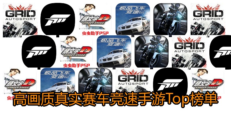 高画质真实赛车竞速手游Top榜单