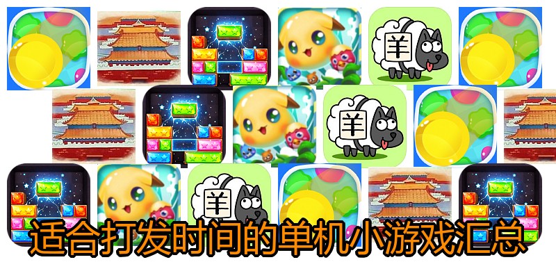 适合打发时间的单机小游戏汇总