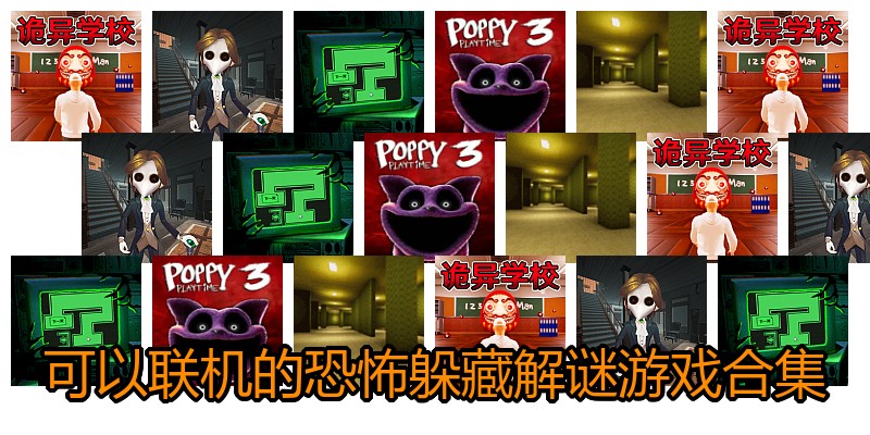 可以联机的恐怖躲藏解谜游戏合集