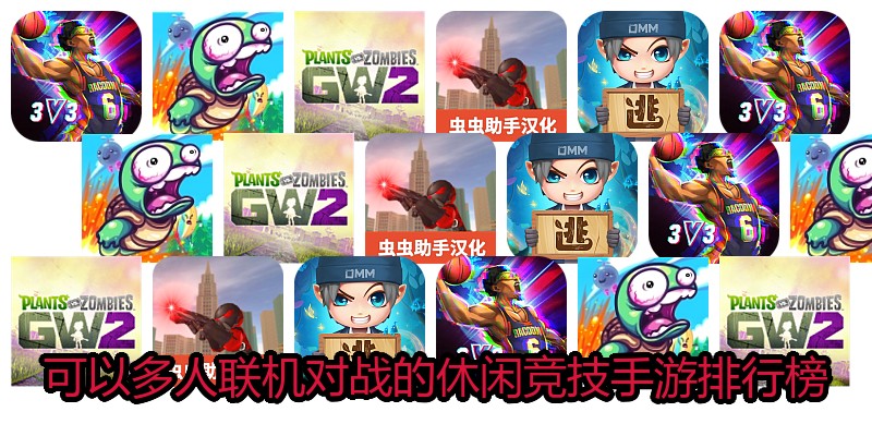 可以多人联机对战的休闲竞技手游排行榜