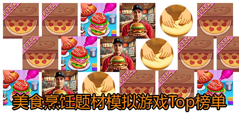 美食烹饪题材模拟游戏Top榜单
