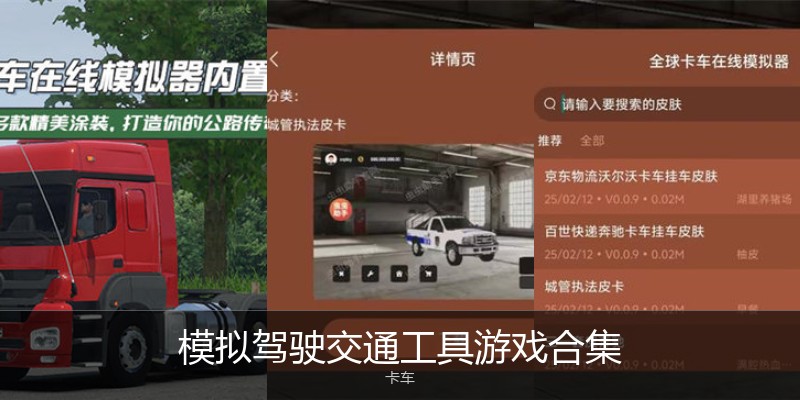 模拟驾驶交通工具游戏合集