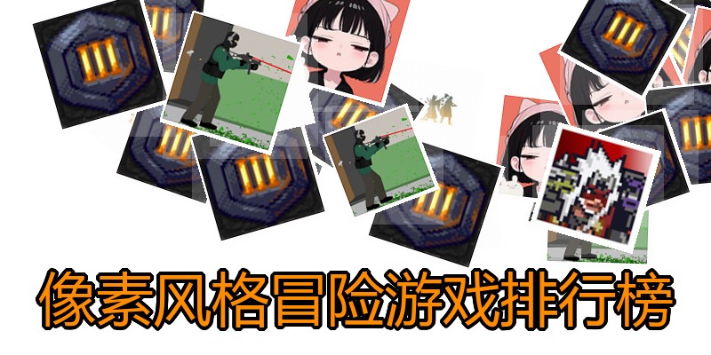 像素风格冒险游戏排行榜