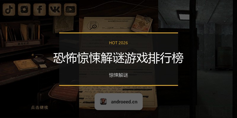恐怖惊悚解谜游戏排行榜