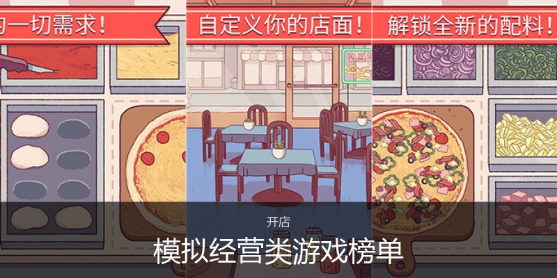模拟经营类游戏榜单