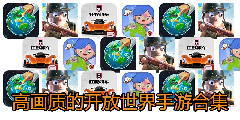 高画质的开放世界手游合集