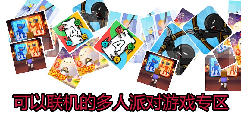可以联机的多人派对游戏专区