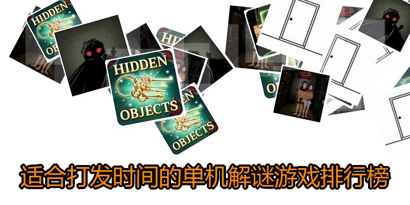 适合打发时间的单机解谜游戏排行榜
