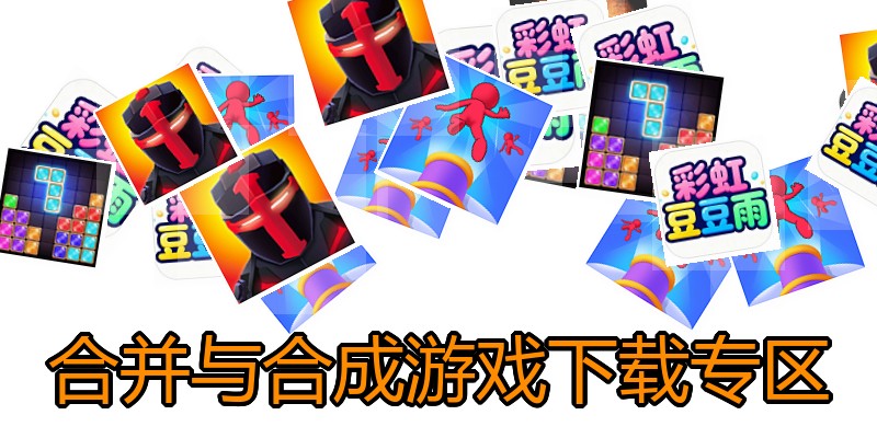 合并与合成游戏下载专区