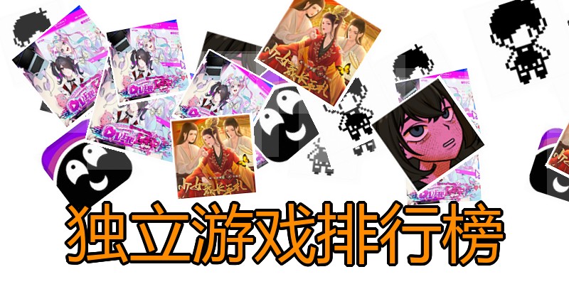 独立游戏排行榜