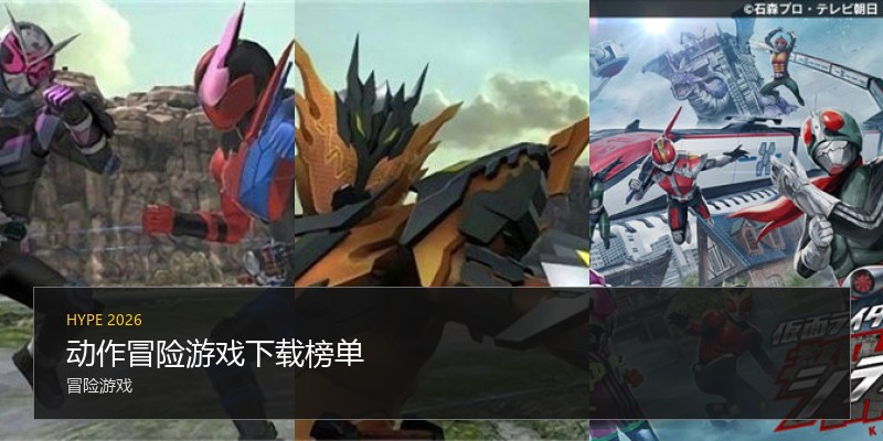 动作冒险游戏下载榜单