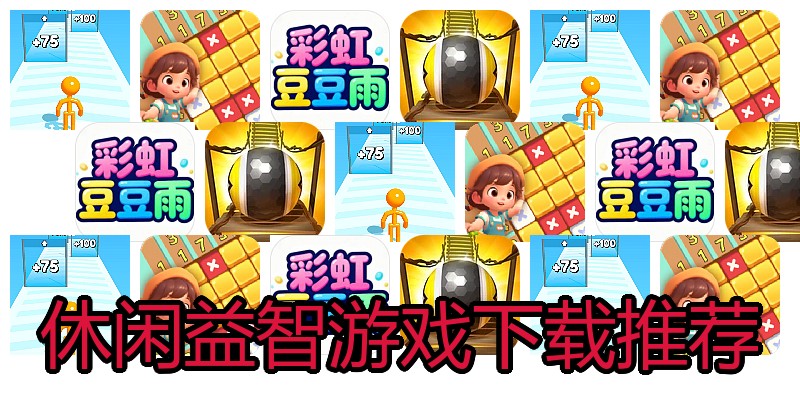 休闲益智游戏下载推荐
