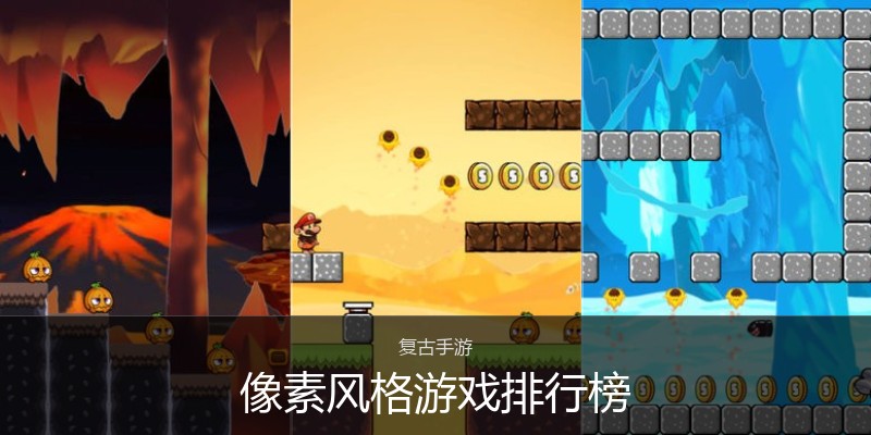 像素风格游戏排行榜