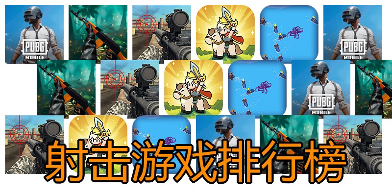 射击游戏排行榜