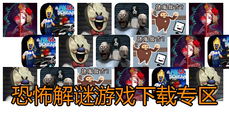 恐怖解谜游戏下载专区