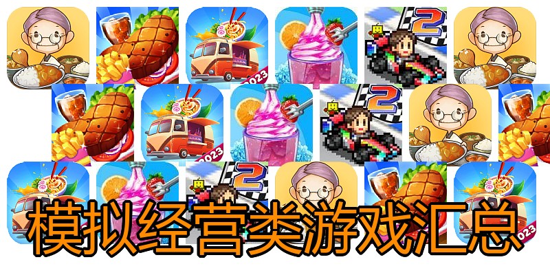 模拟经营类游戏汇总