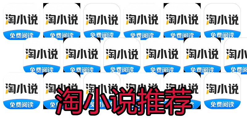 淘小说推荐