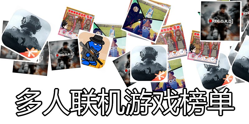 多人联机游戏榜单