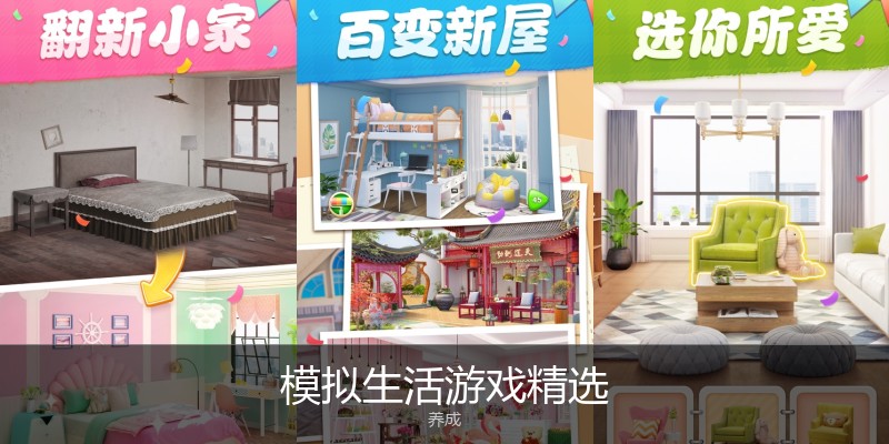 模拟生活游戏精选