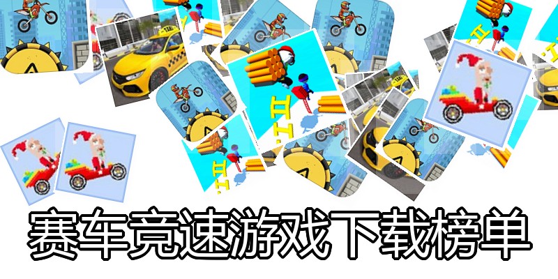 赛车竞速游戏下载榜单