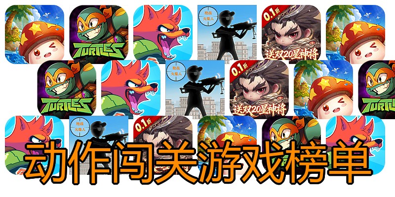 动作闯关游戏榜单