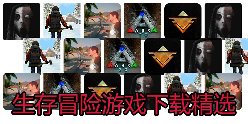 生存冒险游戏下载精选