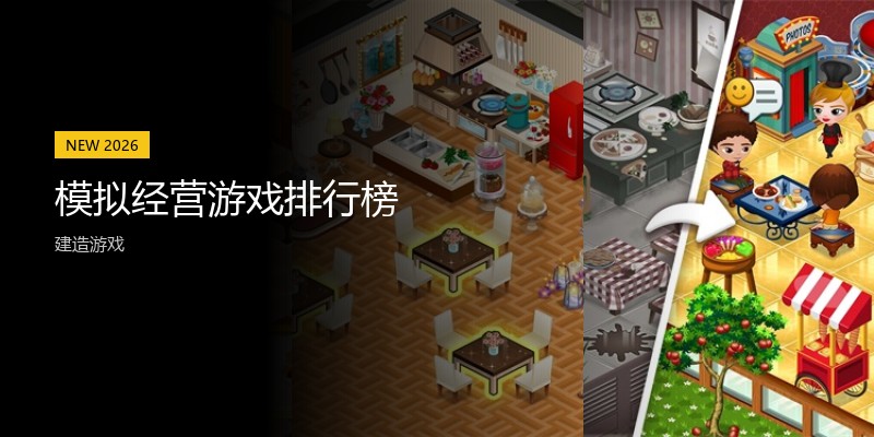 模拟经营游戏排行榜