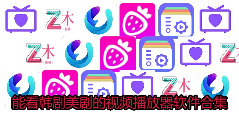 能看韩剧美剧的视频播放器软件合集