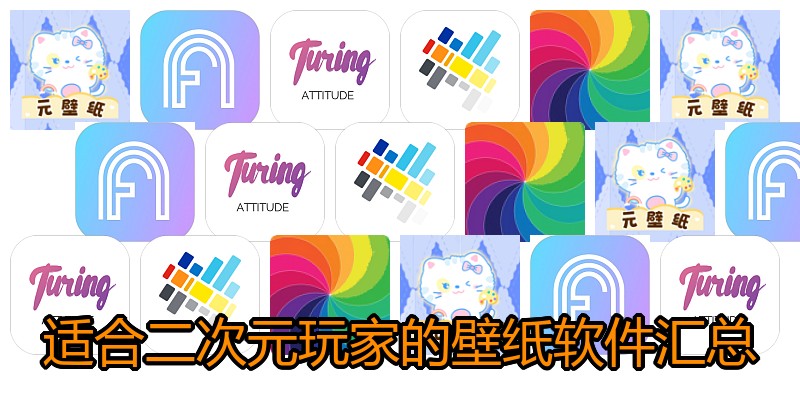 适合二次元玩家的壁纸软件汇总