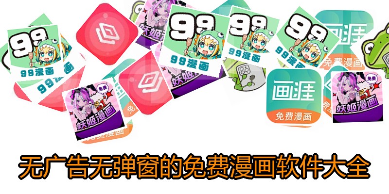 无广告无弹窗的免费漫画软件大全