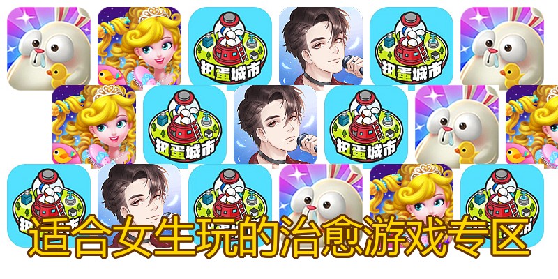 适合女生玩的治愈游戏专区