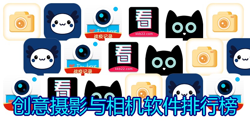 创意摄影与相机软件排行榜