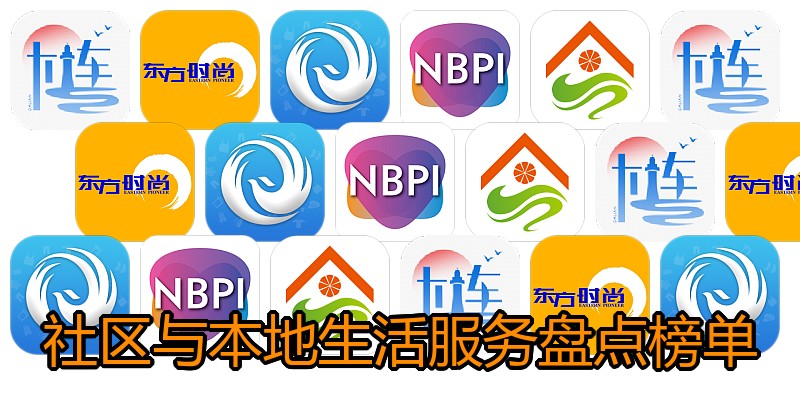 社区与本地生活服务盘点榜单