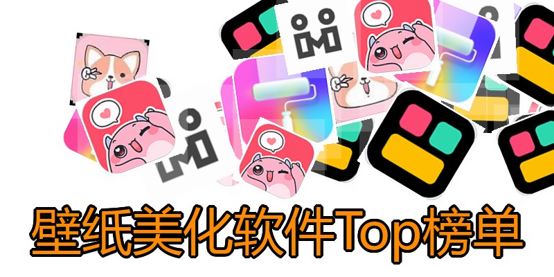 壁纸美化软件Top榜单