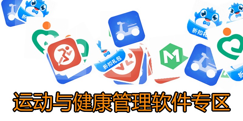 运动与健康管理软件专区