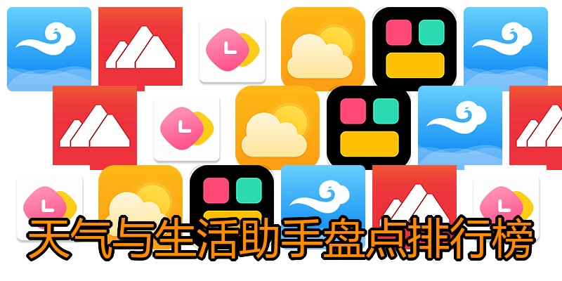 天气与生活助手盘点排行榜