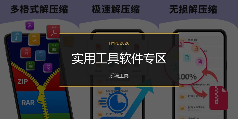 实用工具软件专区