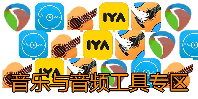 音乐与音频工具专区