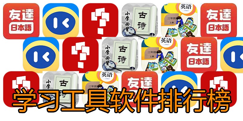 学习工具软件排行榜
