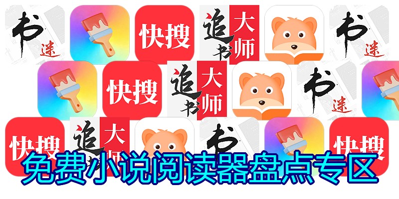 免费小说阅读器盘点专区