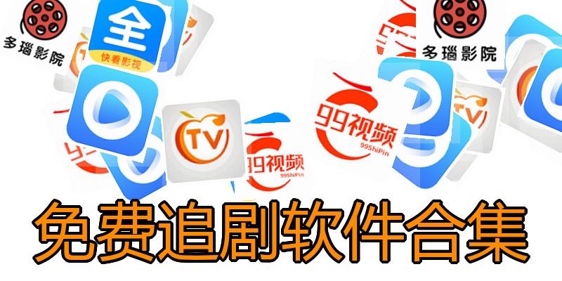 免费追剧软件合集