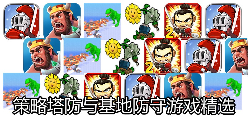 策略塔防与基地防守游戏精选