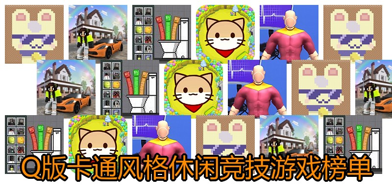 Q版卡通风格休闲竞技游戏榜单
