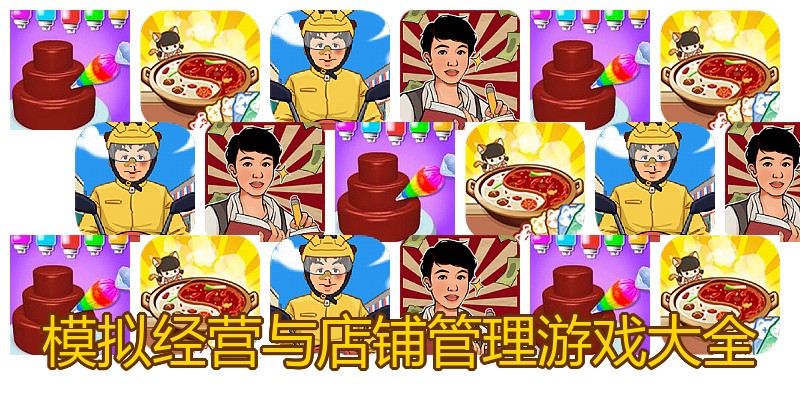 模拟经营与店铺管理游戏大全