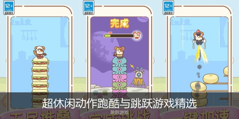 超休闲动作跑酷与跳跃游戏精选