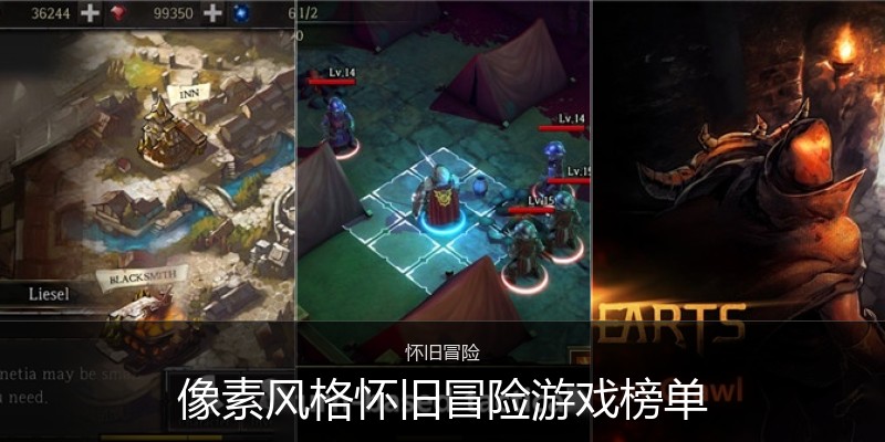 像素风格怀旧冒险游戏榜单