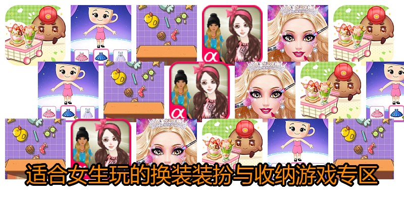 适合女生玩的换装装扮与收纳游戏专区