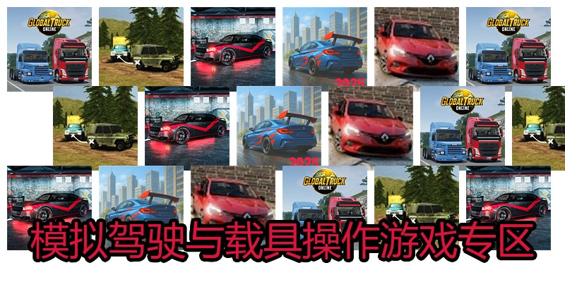 模拟驾驶与载具操作游戏专区