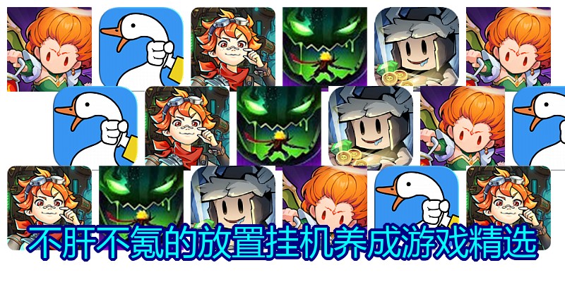 不肝不氪的放置挂机养成游戏精选