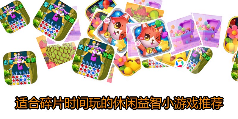 适合碎片时间玩的休闲益智小游戏推荐